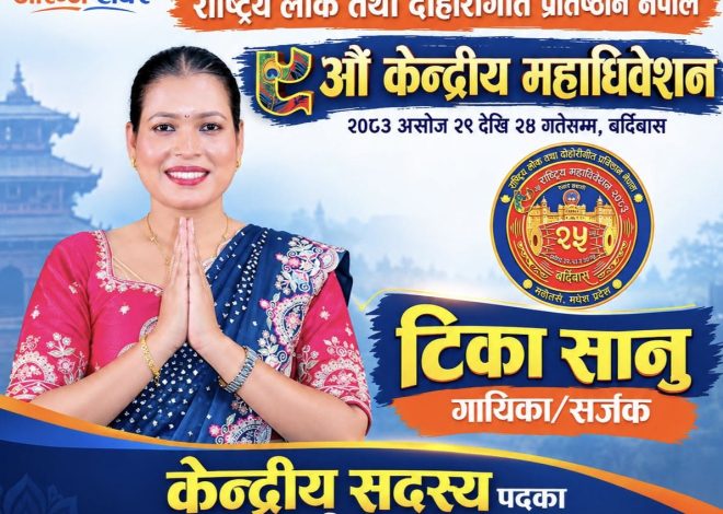लोकप्रिय गायिका/सर्जक टिका सानु राष्ट्रिय लोक तथा दोहोरीगीत प्रतिष्ठानको केन्द्रीय सदस्य (महिला तर्फ) पदमा उम्मेदवार