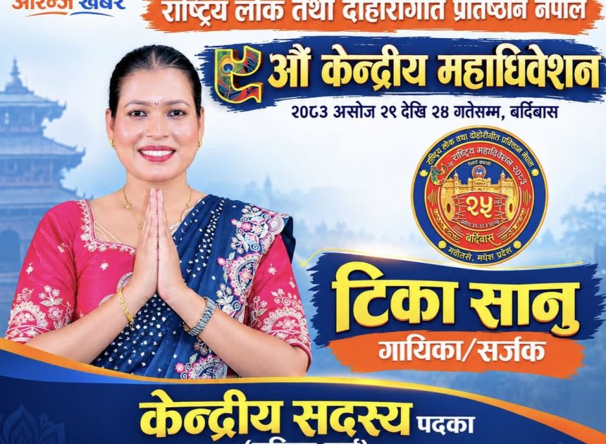 लोकप्रिय गायिका/सर्जक टिका सानु राष्ट्रिय लोक तथा दोहोरीगीत प्रतिष्ठानको केन्द्रीय सदस्य (महिला तर्फ) पदमा उम्मेदवार