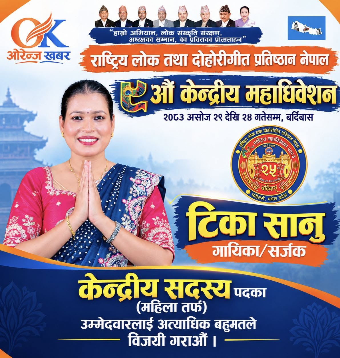 लोकप्रिय गायिका/सर्जक टिका सानु राष्ट्रिय लोक तथा दोहोरीगीत प्रतिष्ठानको केन्द्रीय सदस्य (महिला तर्फ) पदमा उम्मेदवार